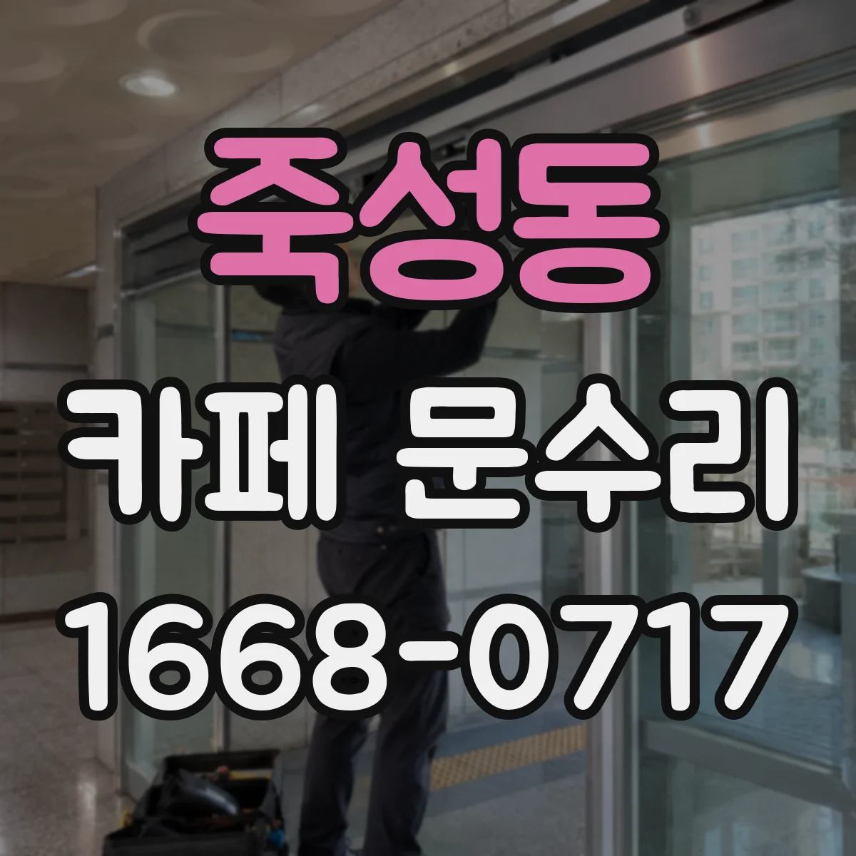 죽성동 카페 문수리