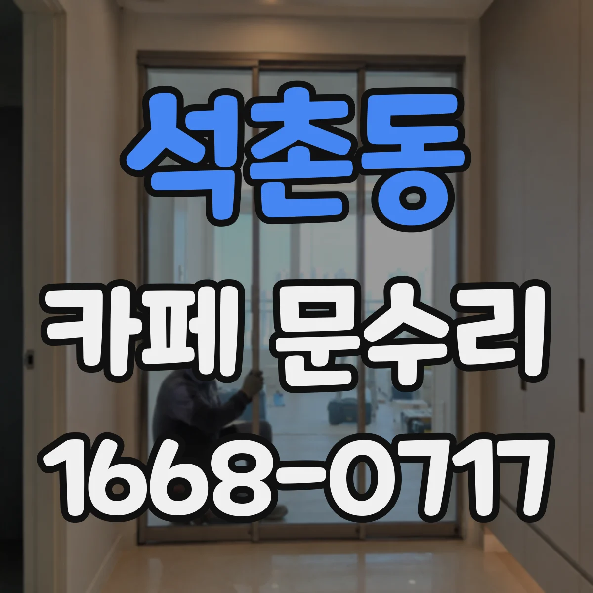 석촌동 카페 문수리