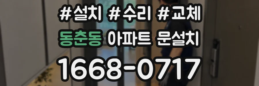 동춘동 아파트 문설치