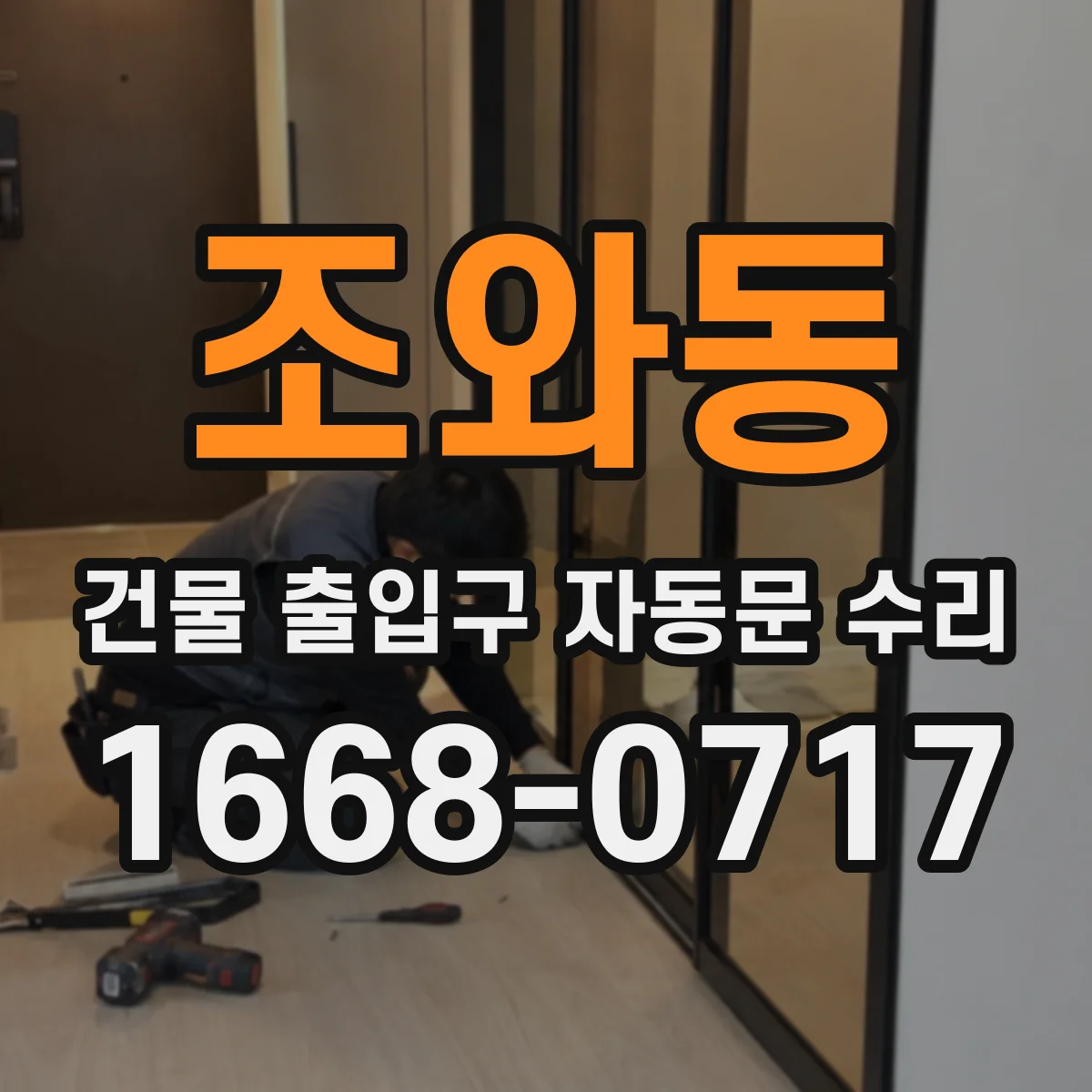 조와동 건물 출입구 자동문 수리