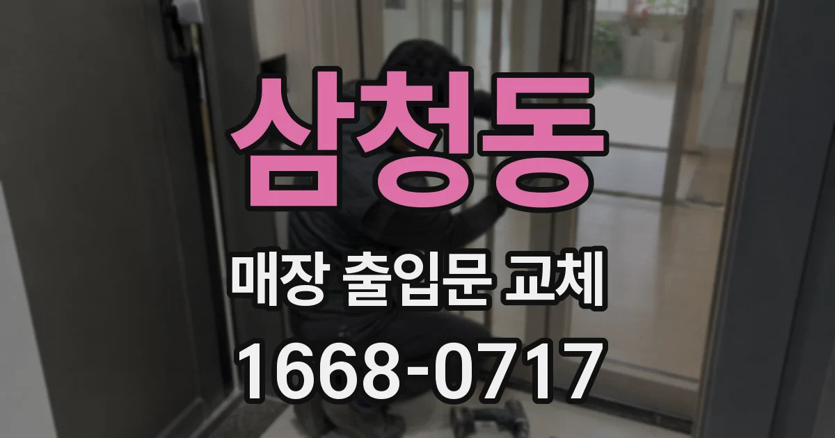 삼청동 매장 출입문 교체