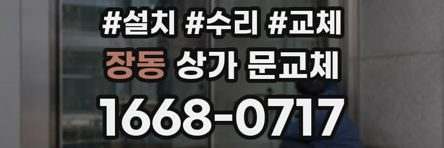 장동 상가 문교체