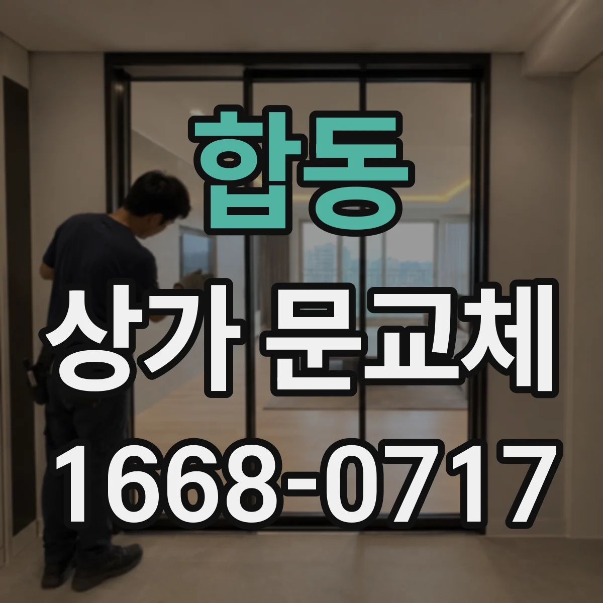 합동 상가 문교체