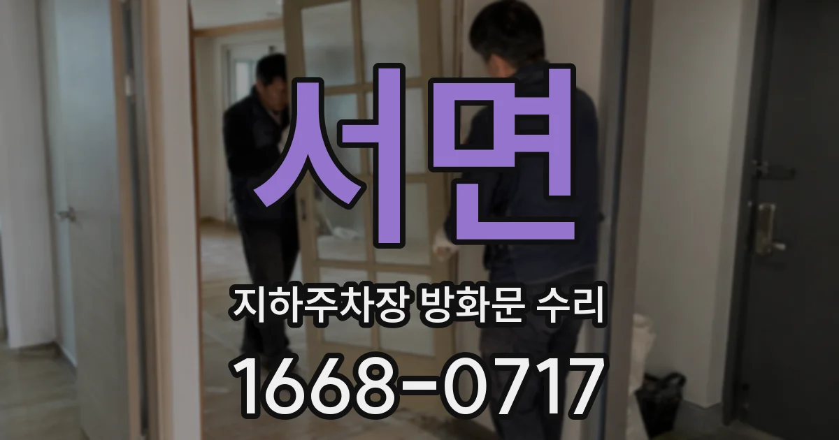 서면 지하주차장 방화문 수리