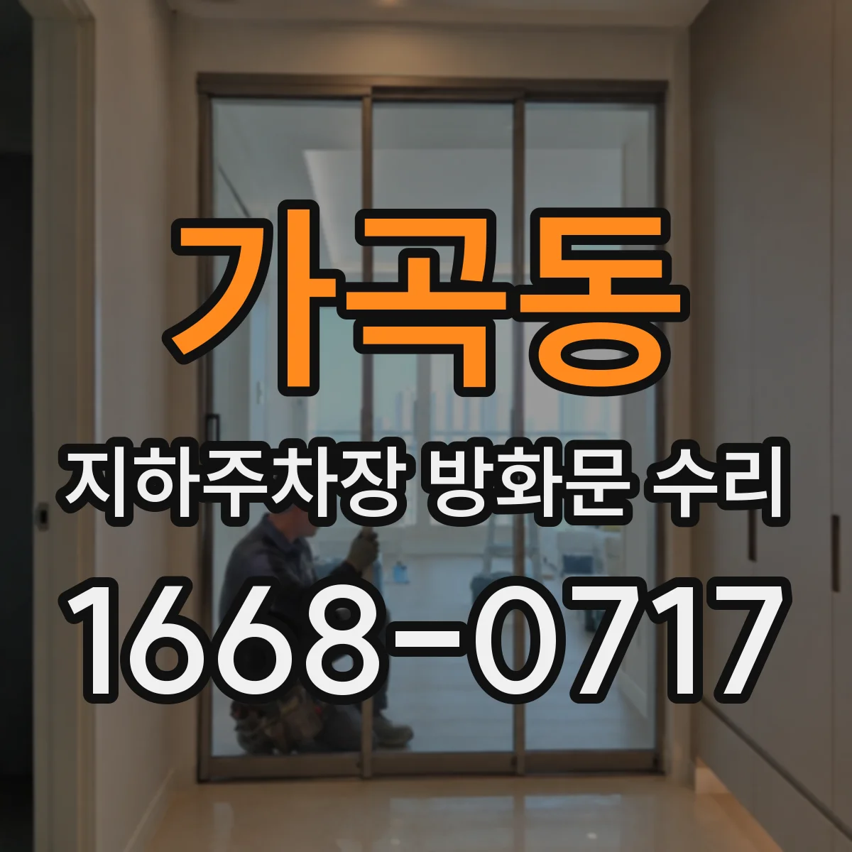 가곡동 지하주차장 방화문 수리