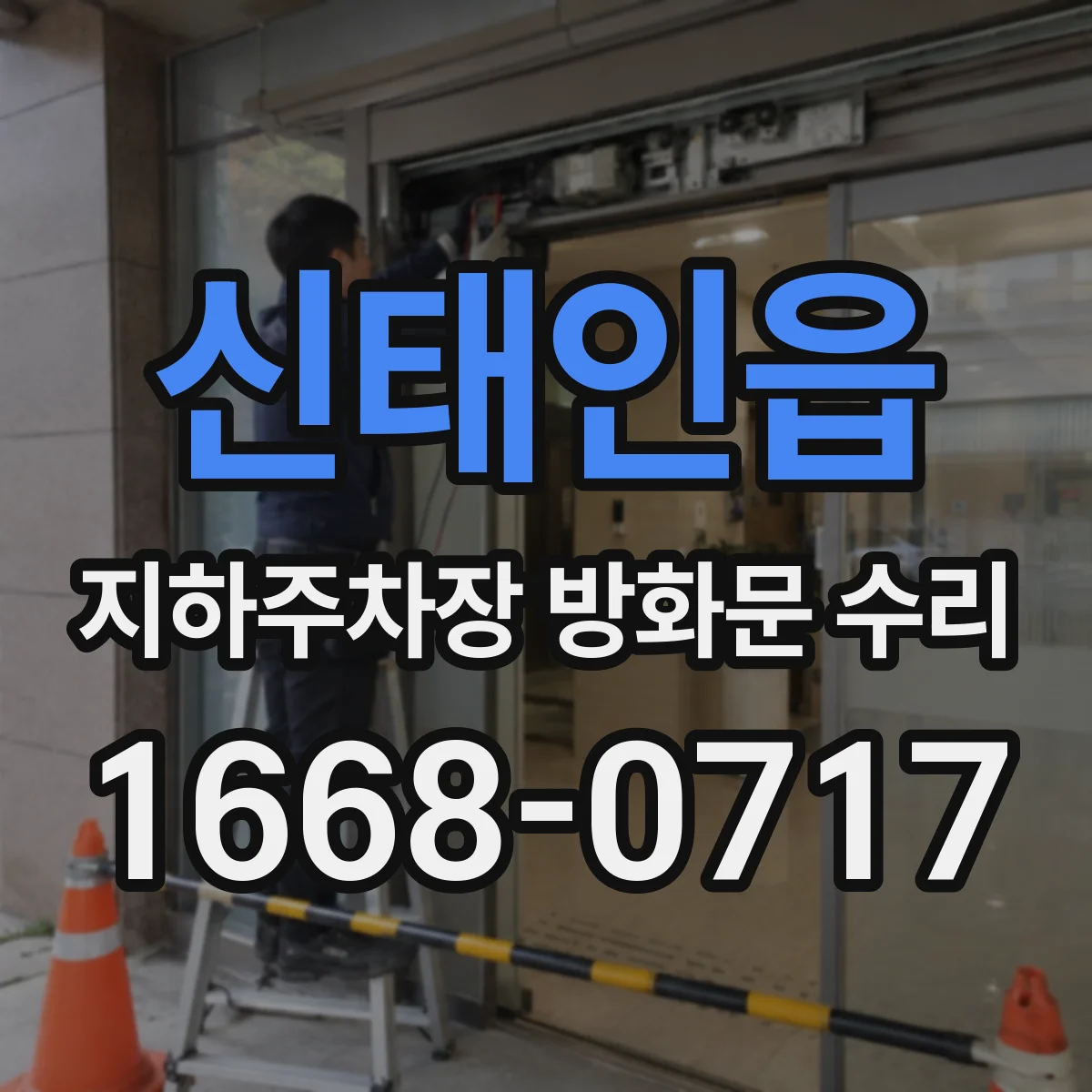 신태인읍 지하주차장 방화문 수리