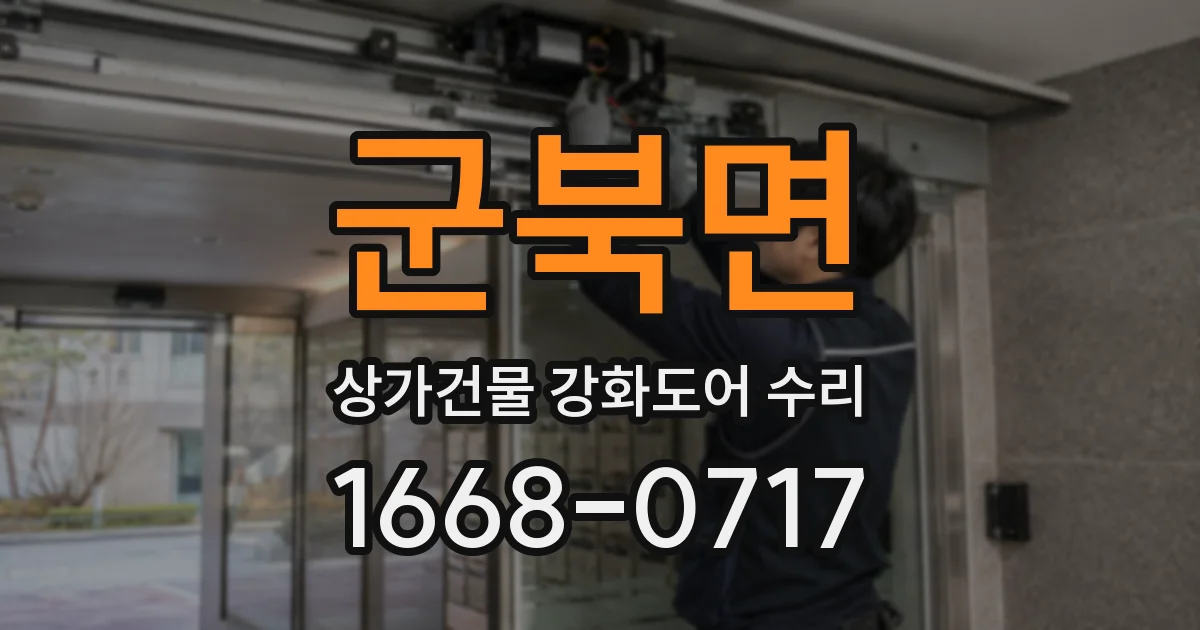 군북면 상가건물 강화도어 수리