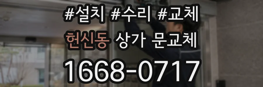 헌신동 상가 문교체