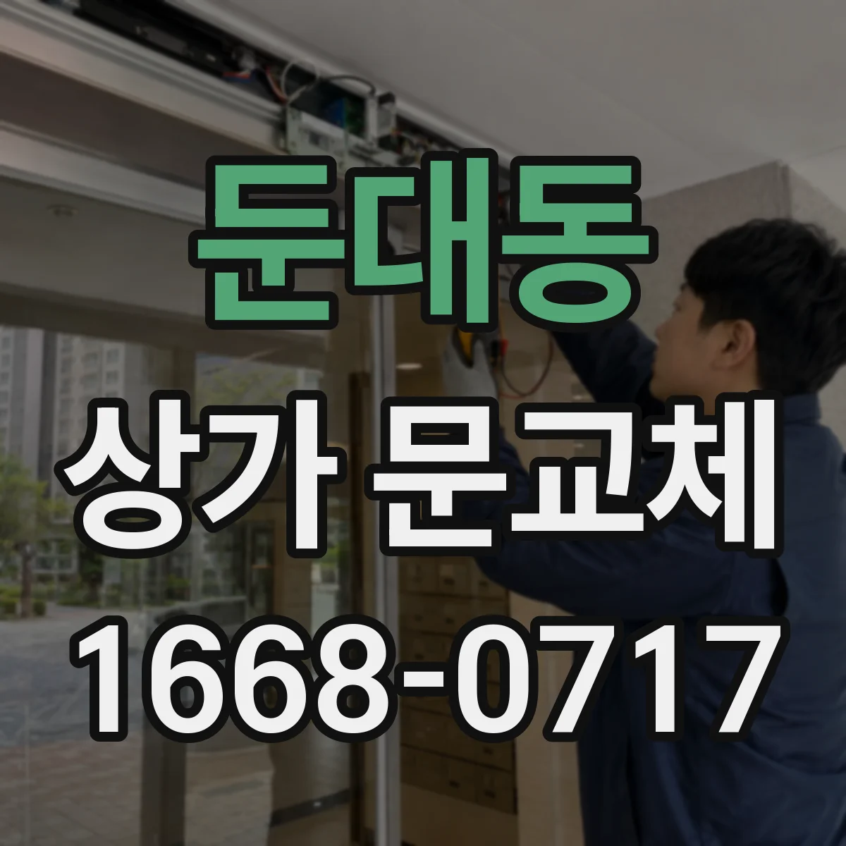 둔대동 상가 문교체