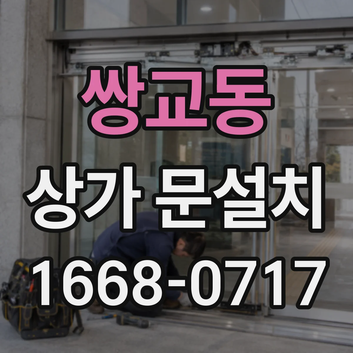 쌍교동 상가 문설치