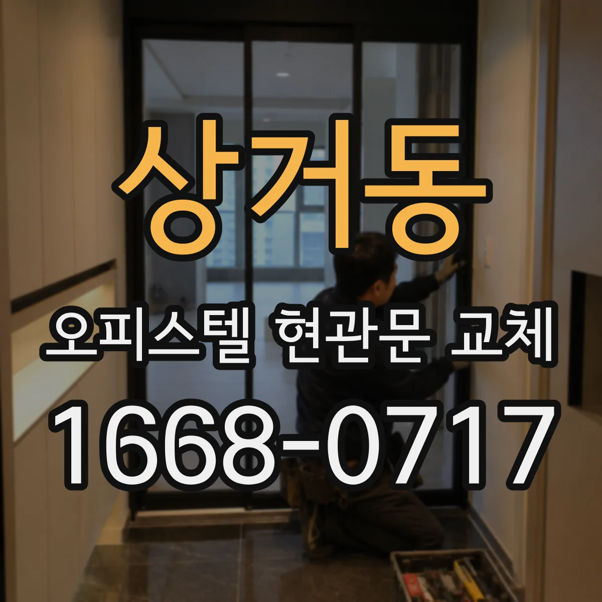 상거동 오피스텔 현관문 교체