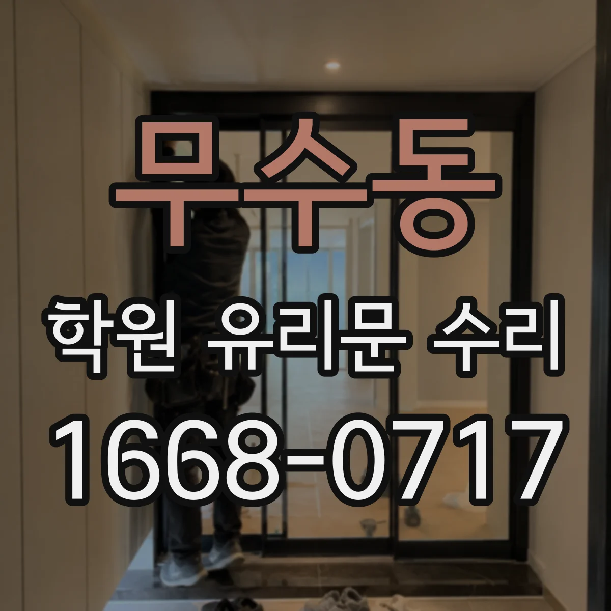 무수동 학원 유리문 수리