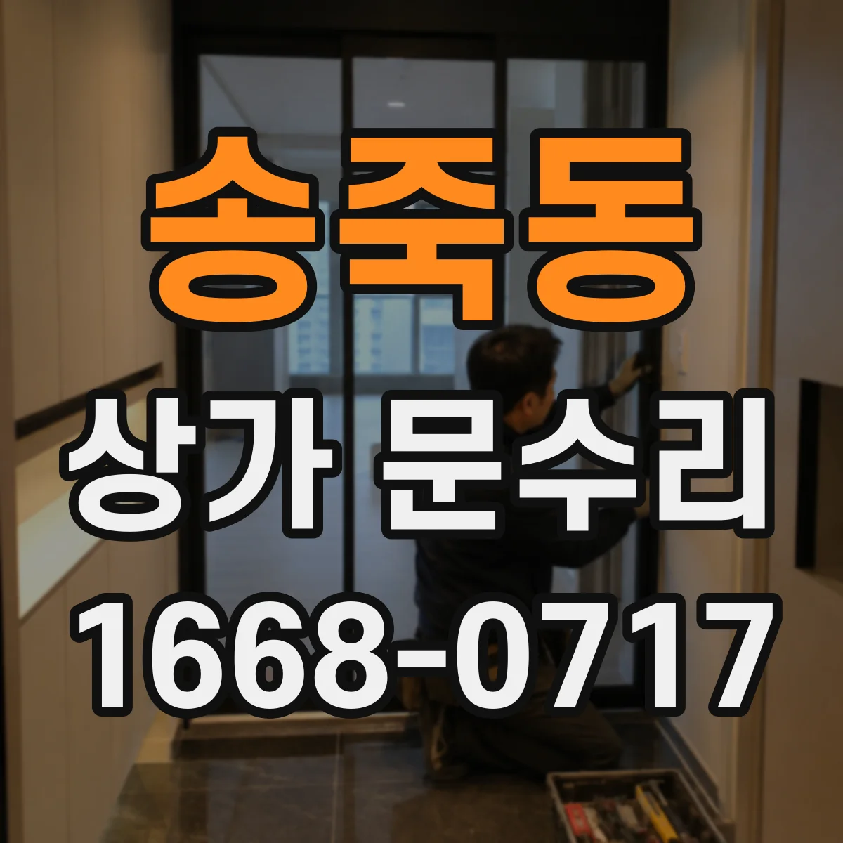 송죽동 상가 문수리