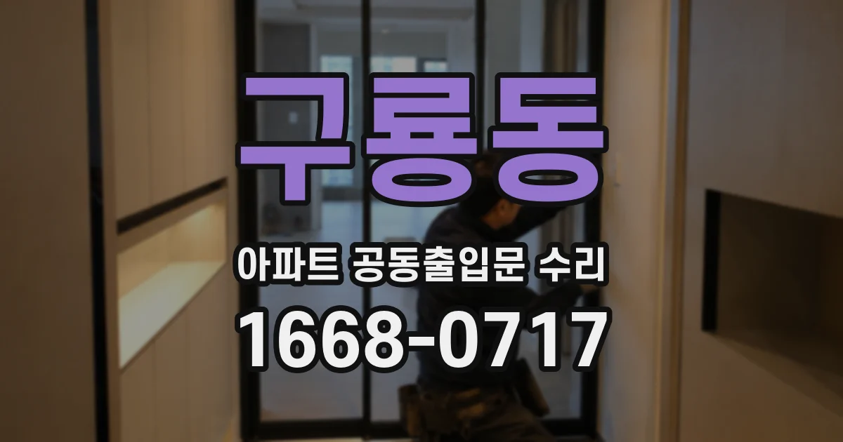 구룡동 아파트 공동출입문 수리