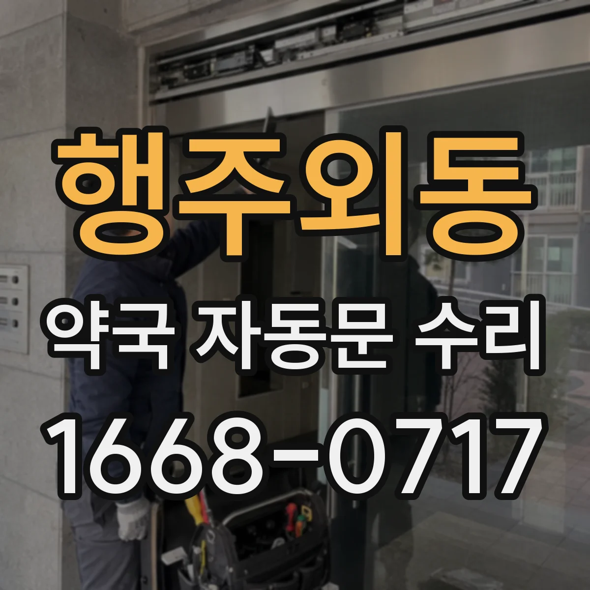 행주외동 약국 자동문 수리