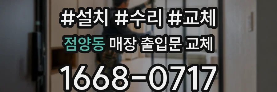 점양동 매장 출입문 교체