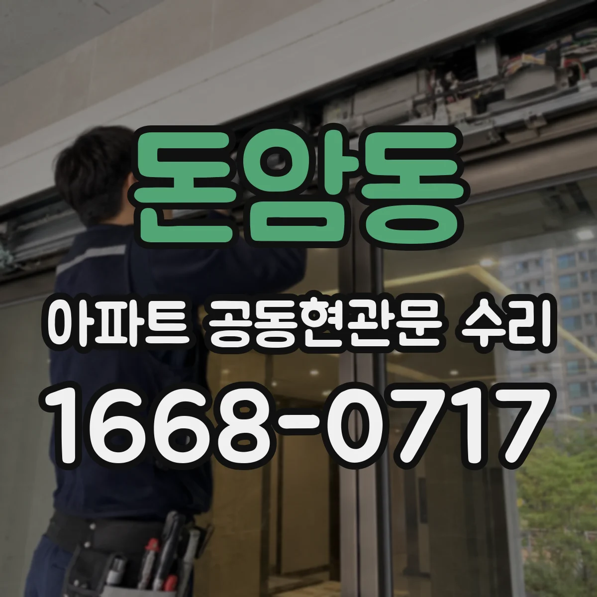 돈암동 아파트 공동현관문 수리