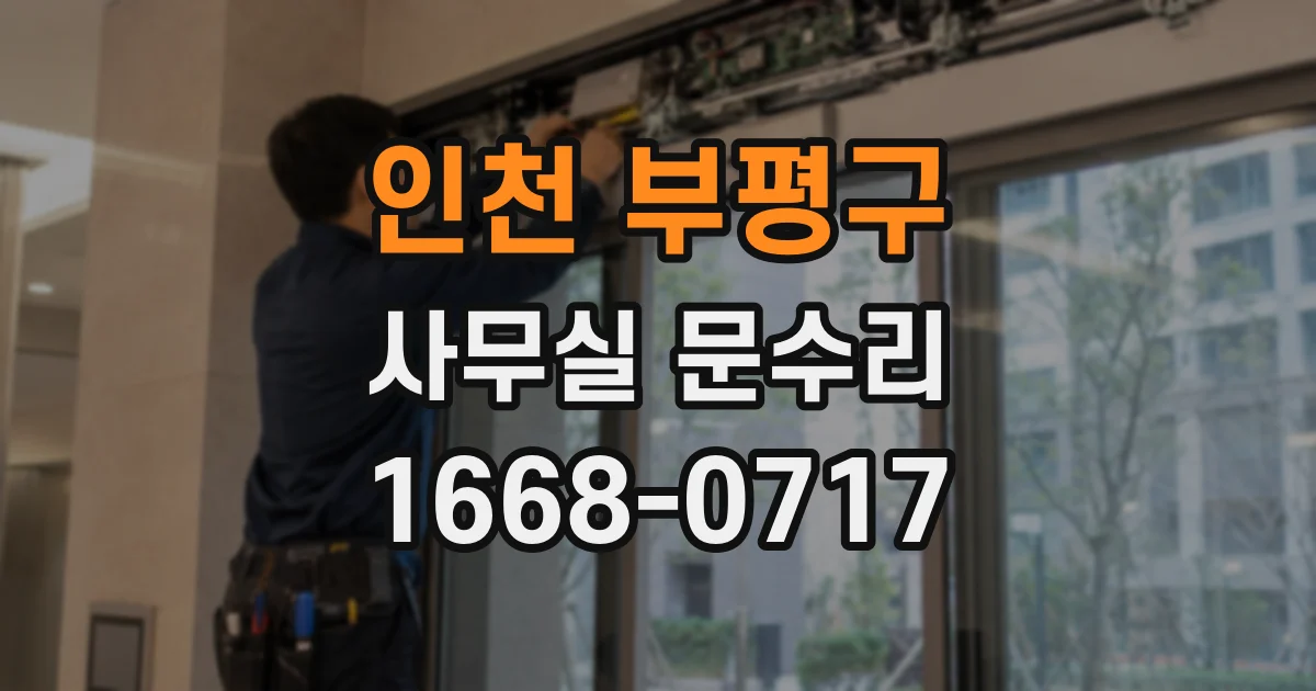 인천 부평구 사무실 문수리