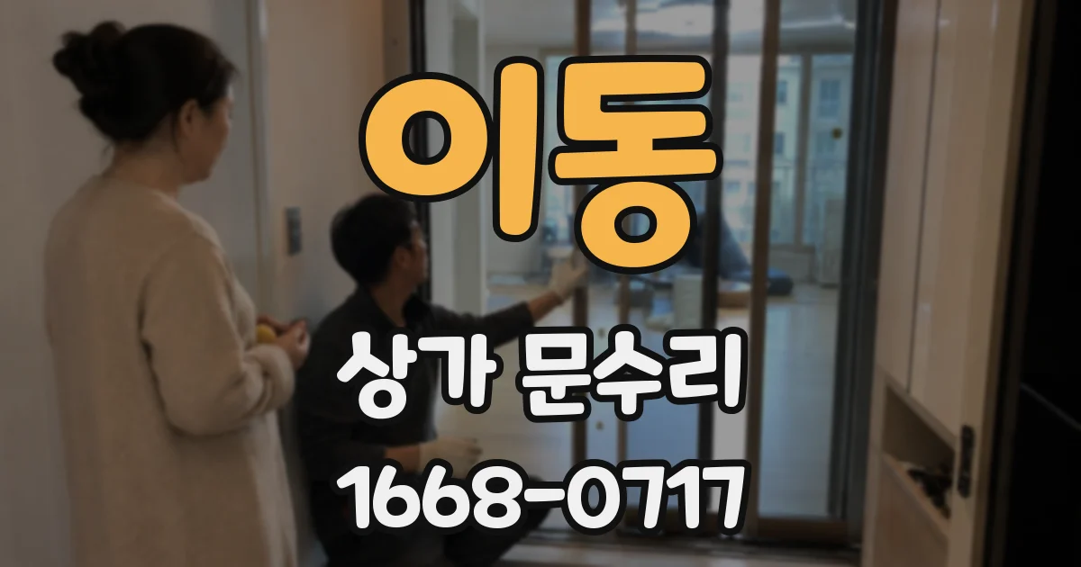 이동 상가 문수리