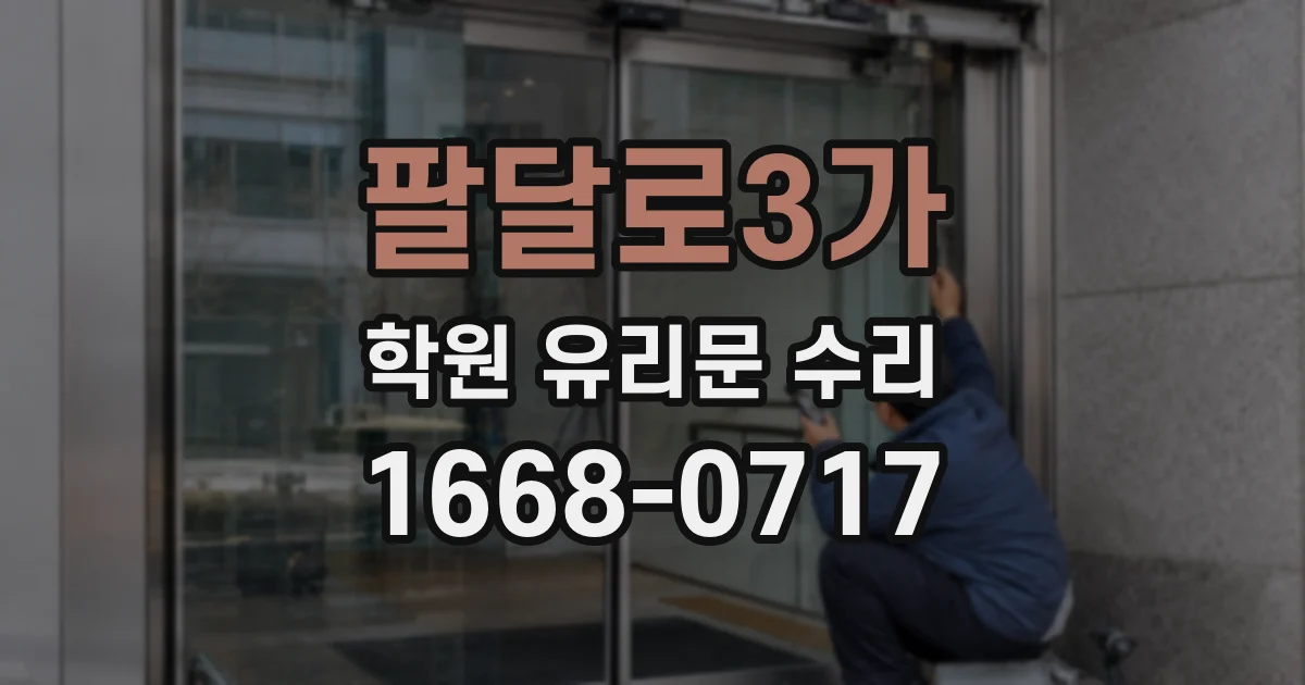 팔달로3가 학원 유리문 수리