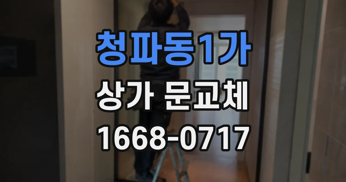 청파동1가 상가 문교체