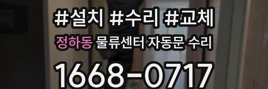 정하동 물류센터 자동문 수리