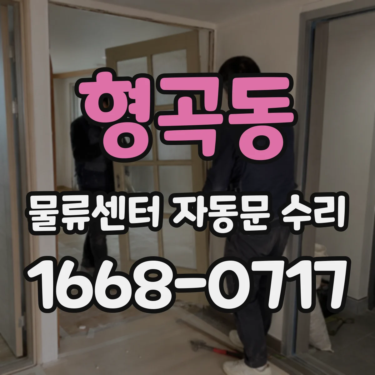 형곡동 물류센터 자동문 수리