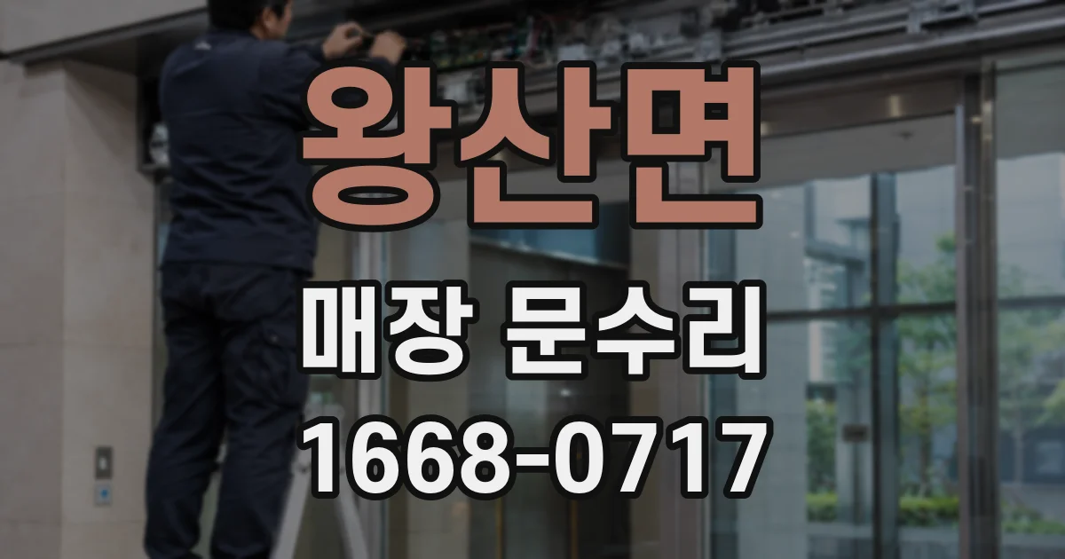 왕산면 매장 문수리