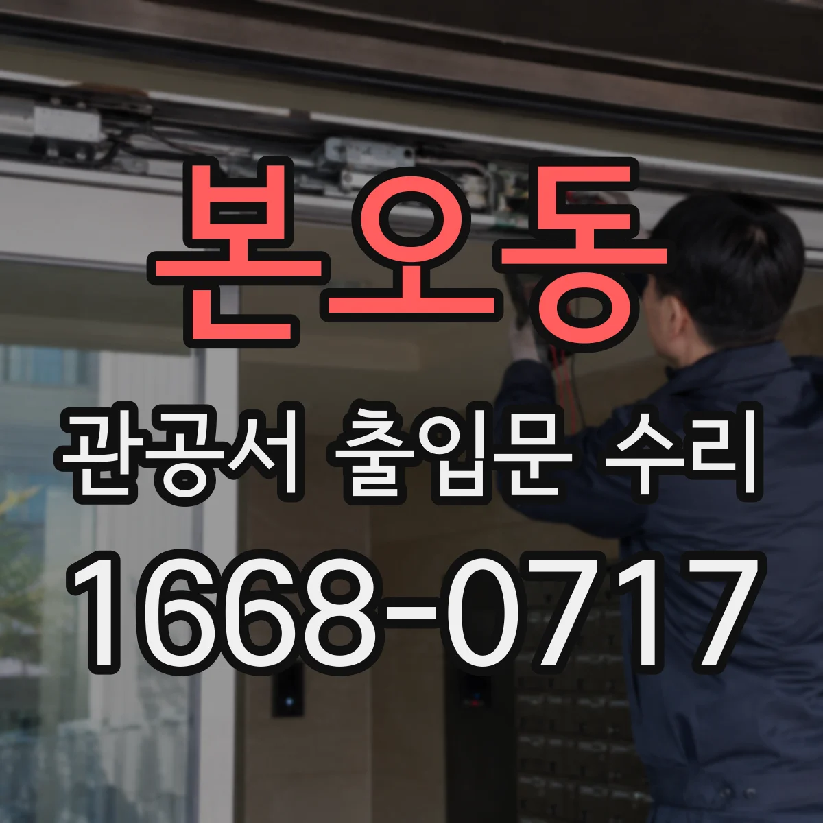 본오동 관공서 출입문 수리