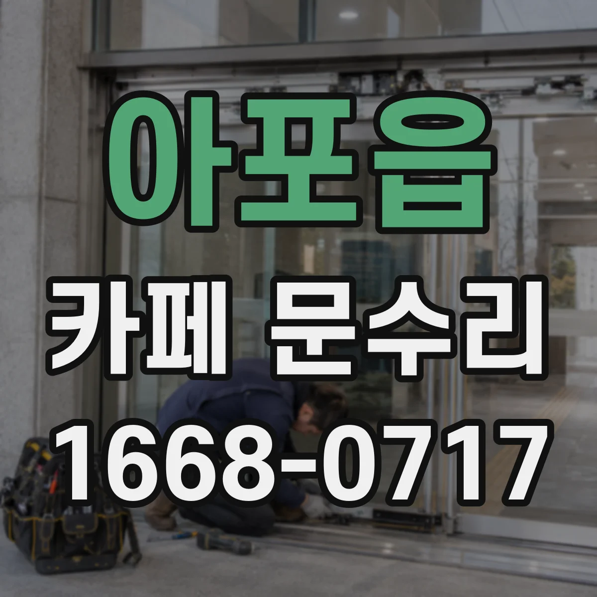 아포읍 카페 문수리
