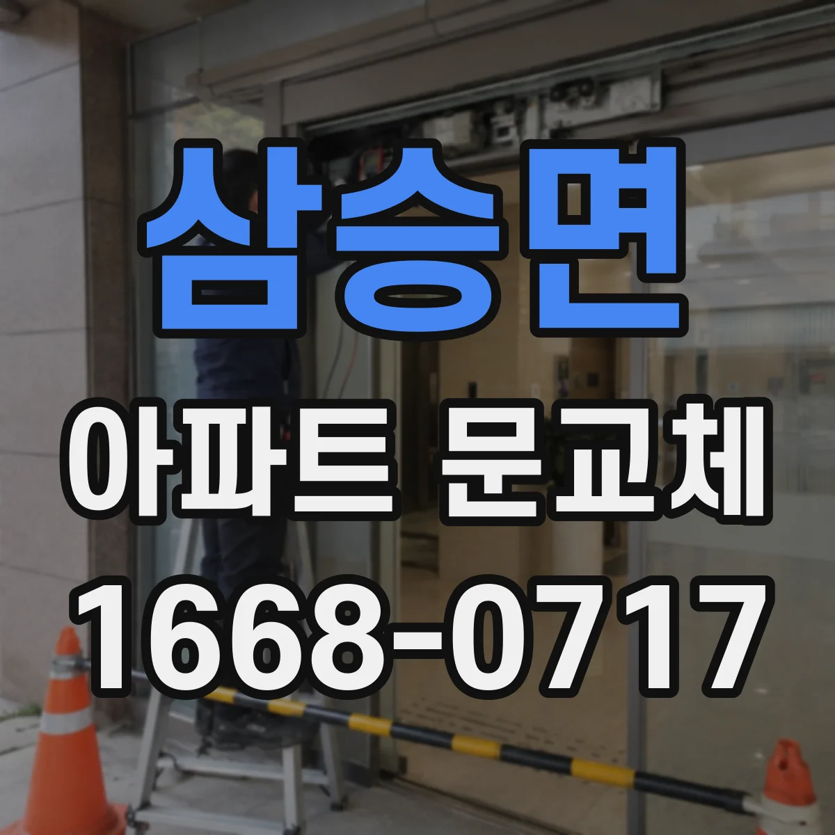 삼승면 아파트 문교체