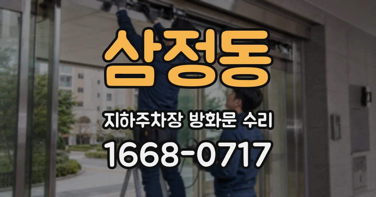 삼정동 지하주차장 방화문 수리