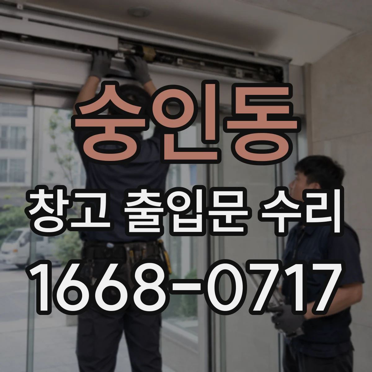 숭인동 창고 출입문 수리