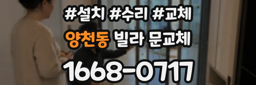 양천동 빌라 문교체