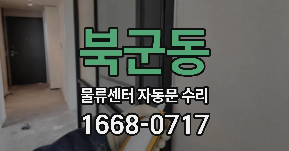 북군동 물류센터 자동문 수리