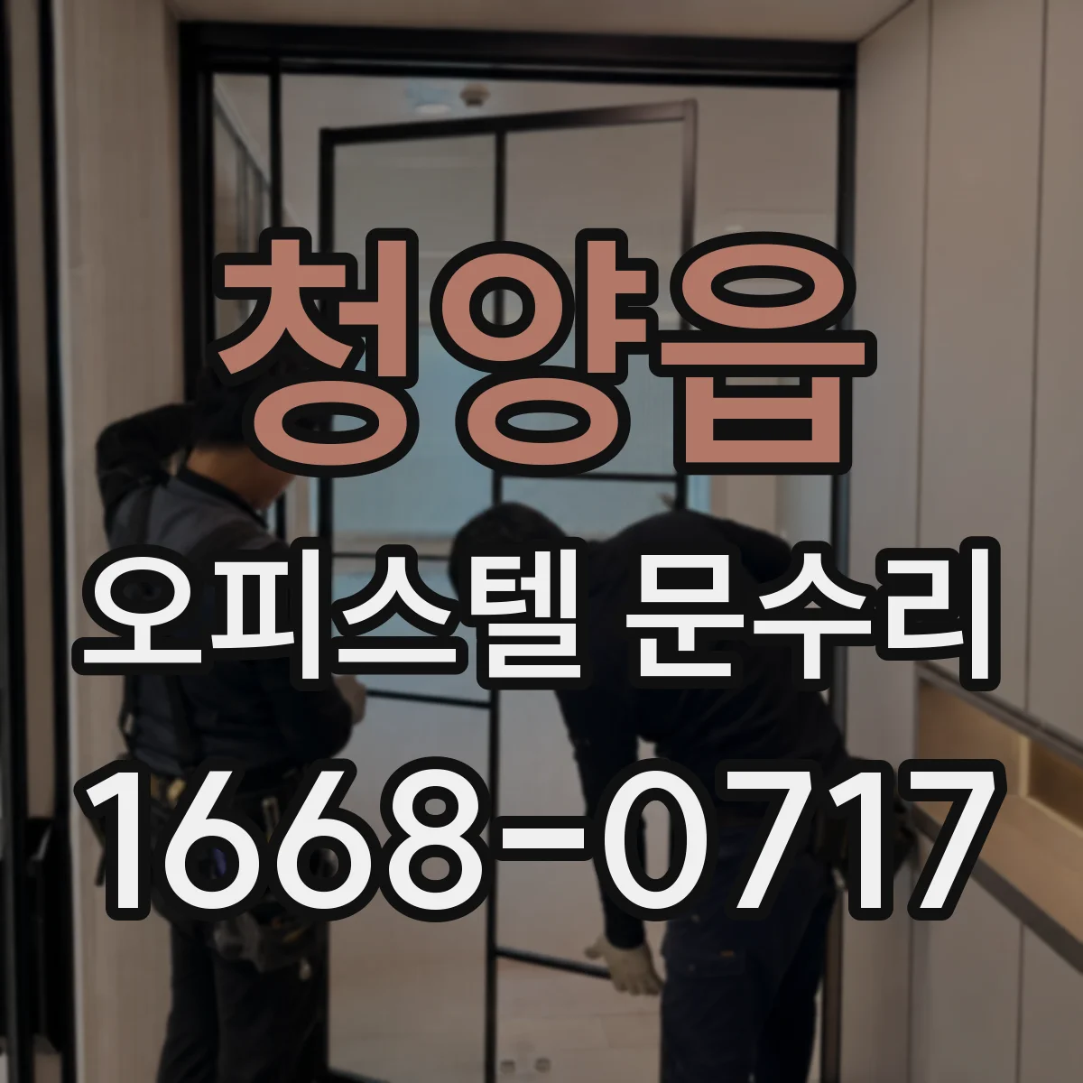 청양읍 오피스텔 문수리