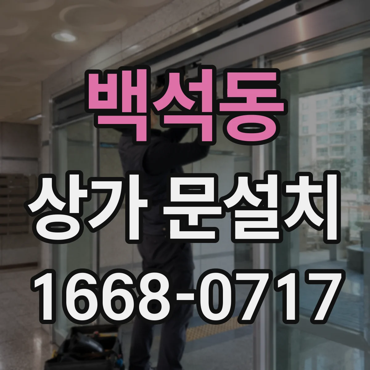 백석동 상가 문설치