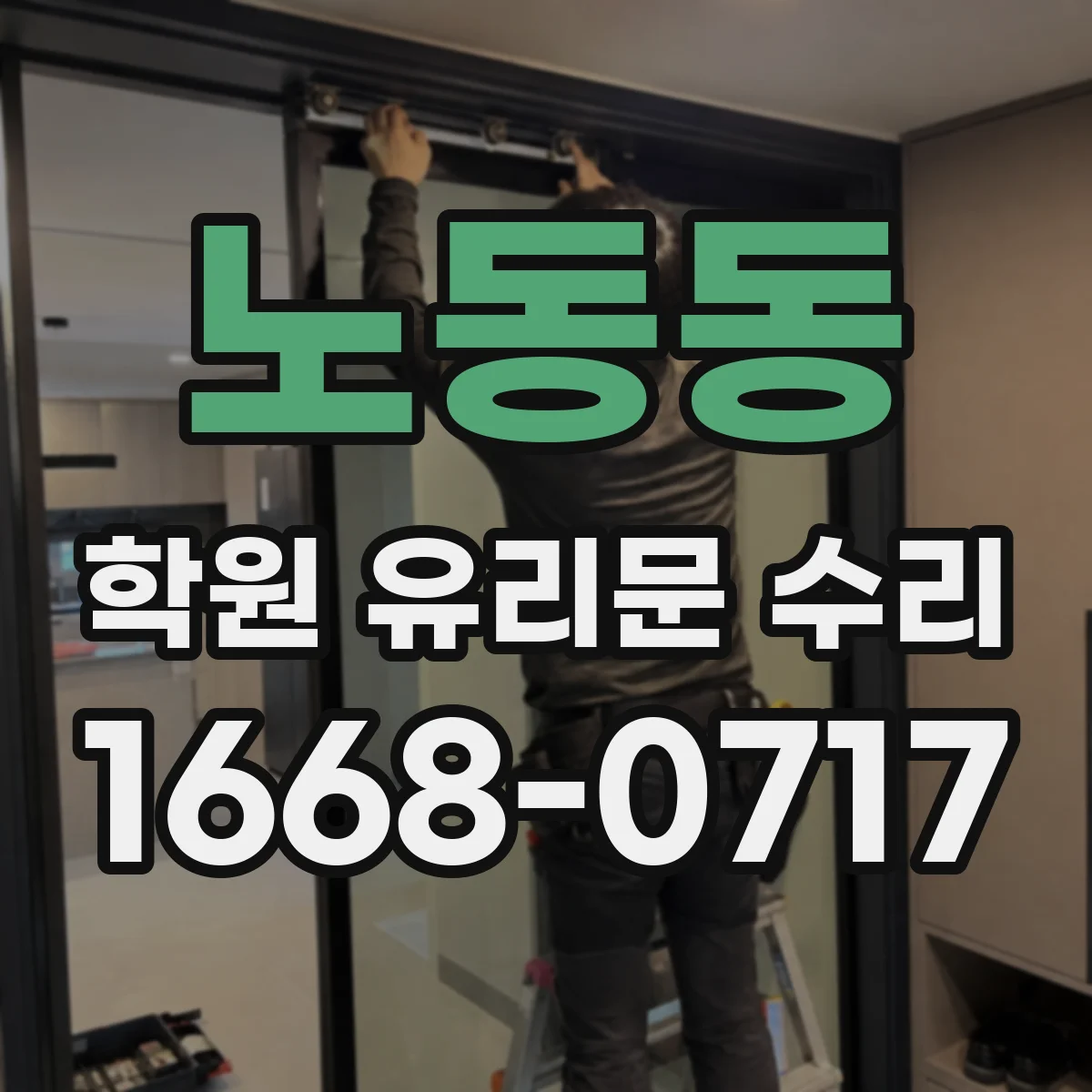 노동동 학원 유리문 수리