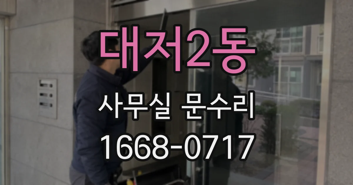 대저2동 사무실 문수리