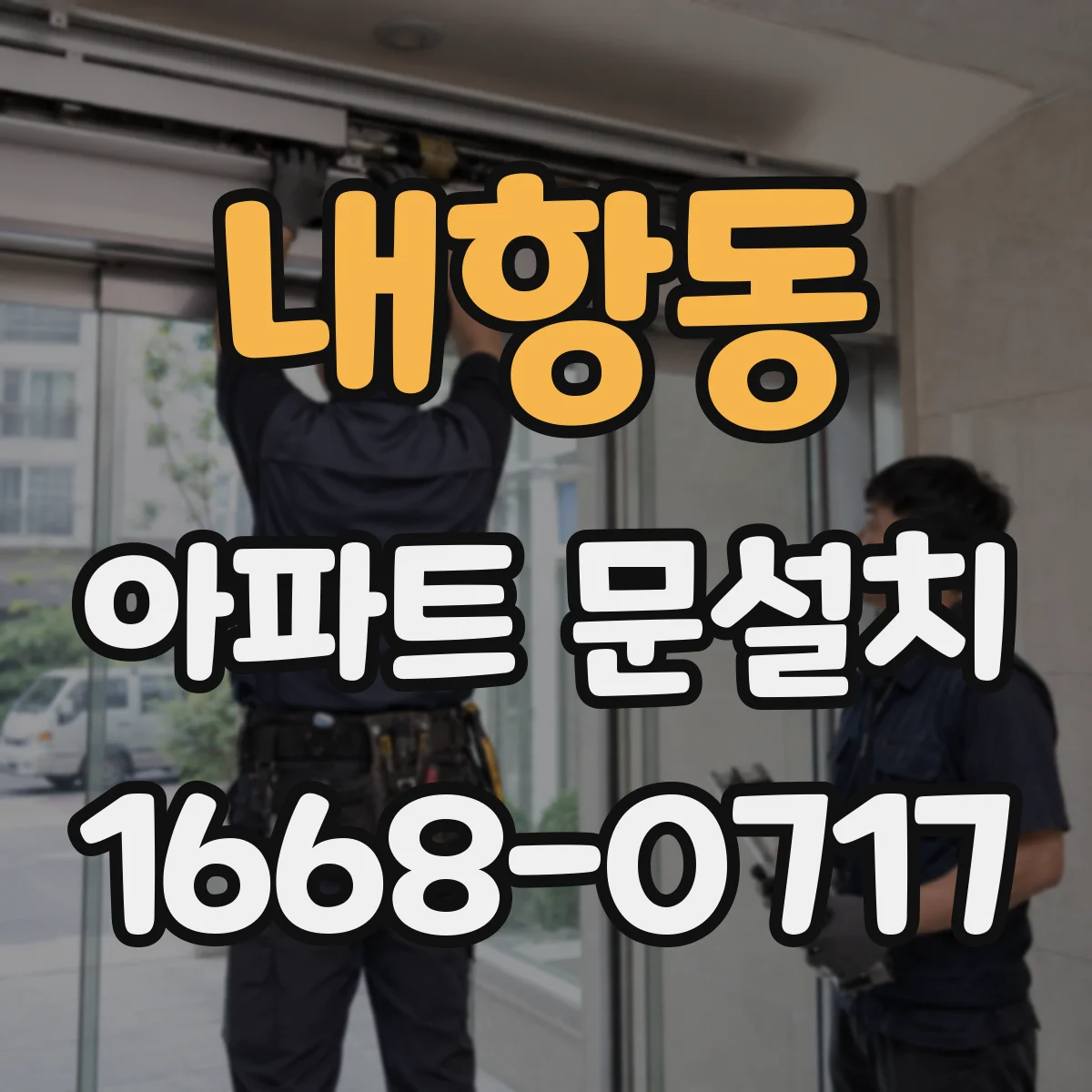 내항동 아파트 문설치