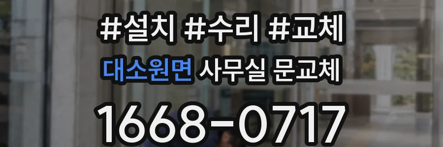 대소원면 사무실 문교체