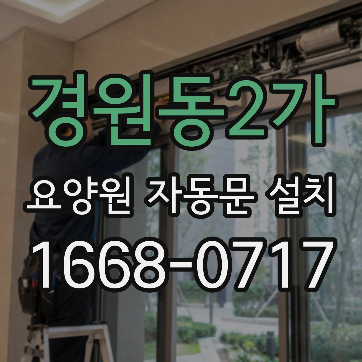 경원동2가 요양원 자동문 설치