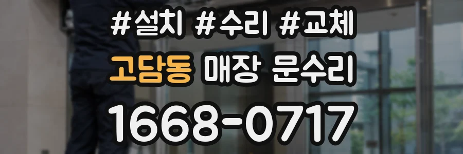 고담동 매장 문수리