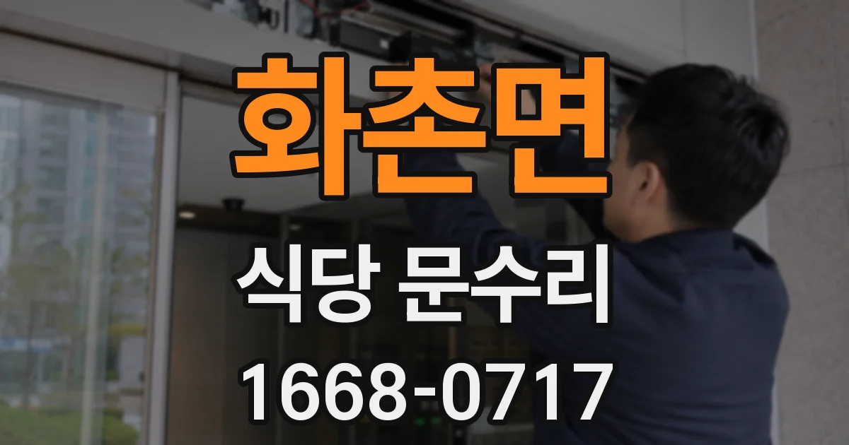 화촌면 식당 문수리