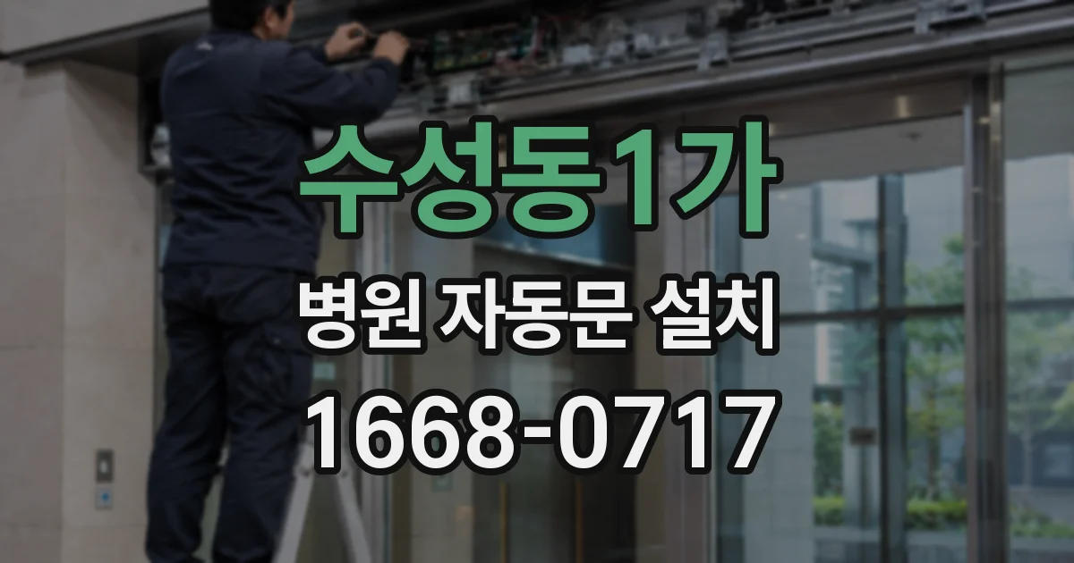 수성동1가 병원 자동문 설치