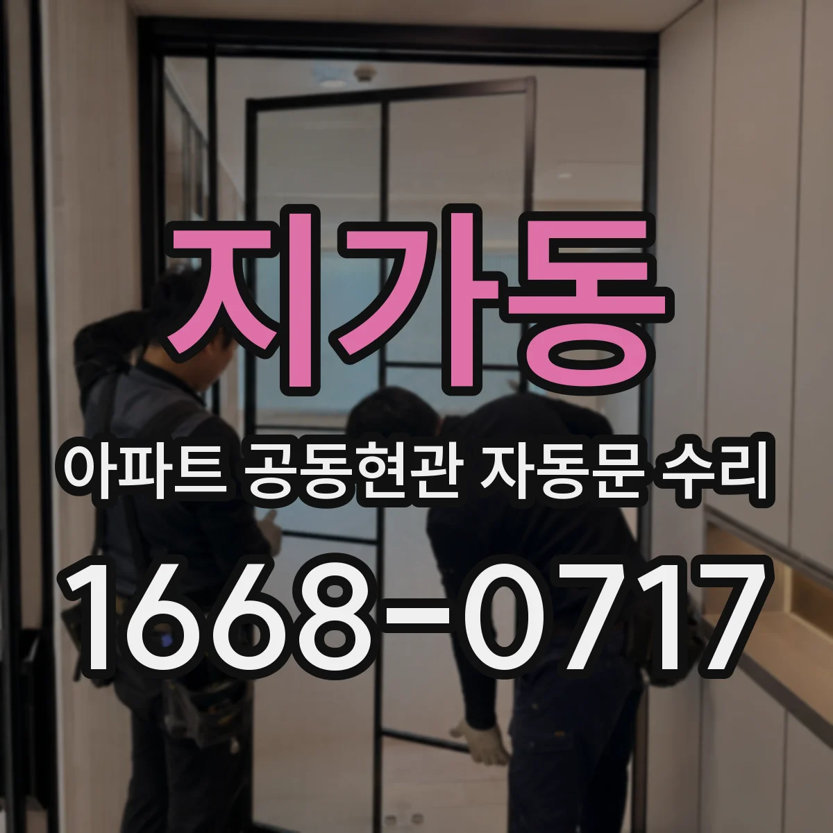 지가동 아파트 공동현관 자동문 수리
