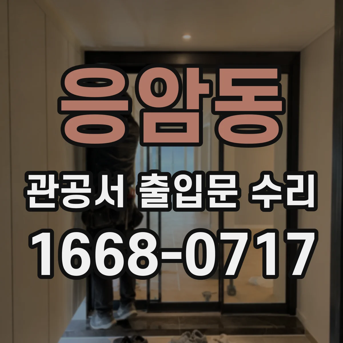 응암동 관공서 출입문 수리