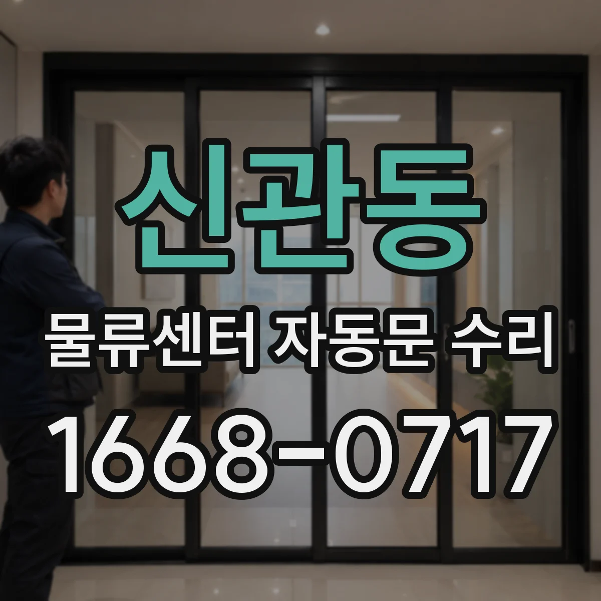신관동 물류센터 자동문 수리