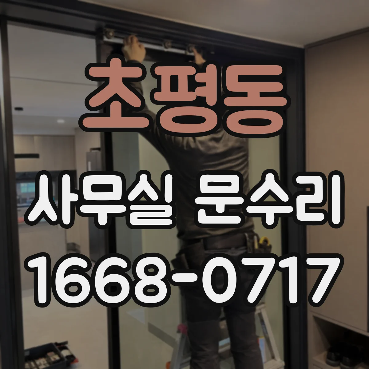 초평동 사무실 문수리