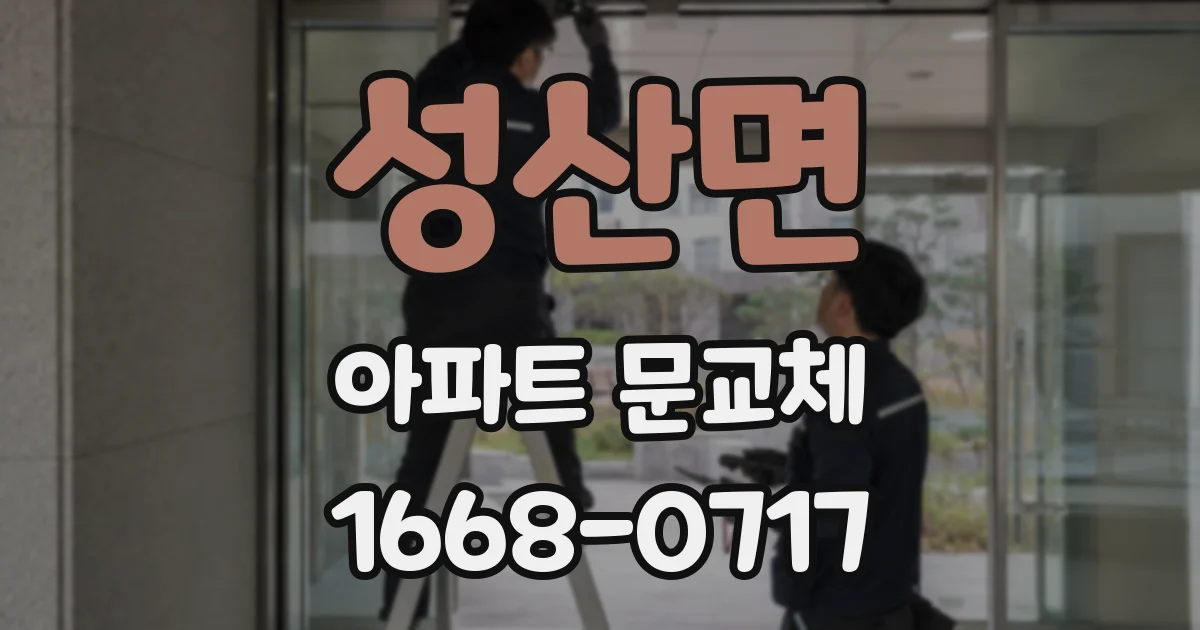 성산면 아파트 문교체